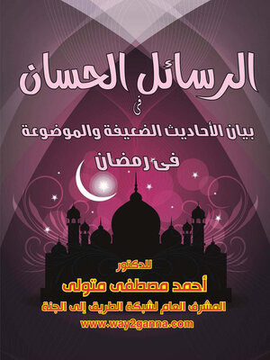 cover image of الرسائل الحسان فى بيان الأحاديث الضعيفة والموضوعة فى رمضان